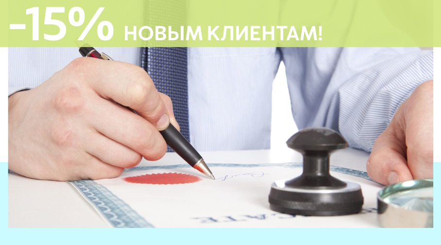 Акция! Скидка 15% на первое обращение в Алешин-Гль